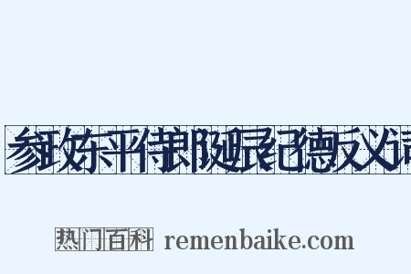 参政东平侍郎诞辰纪德反义词是什么意思的图片